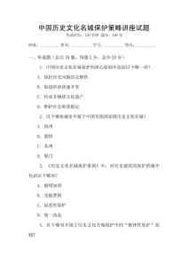 中國歷史文化名城保護(hù)策略講座試題