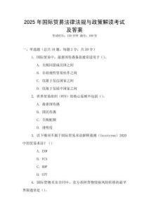 2025年國際貿(mào)易法律法規(guī)與政策解讀考試及答案