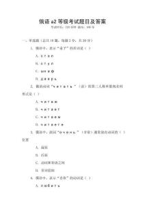 俄語a2等級考試題目及答案