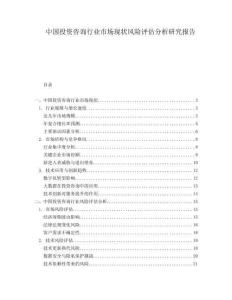 中國投資咨詢行業市場現狀風險評估分析研究報告