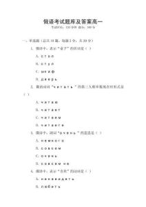 俄語(yǔ)考試題庫(kù)及答案高一