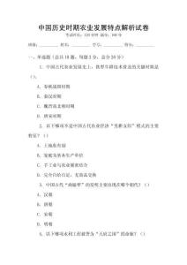 中國歷史時期農(nóng)業(yè)發(fā)展特點(diǎn)解析試卷