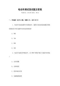 电动车测试面试题及答案