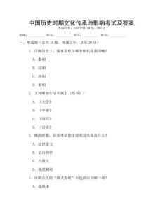中國歷史時期文化傳承與影響考試及答案