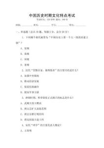 中國歷史時期文化特點(diǎn)考試
