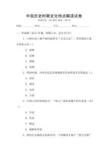 中國歷史時期文化特點(diǎn)解讀試卷