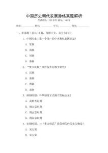 中國(guó)歷史朝代發(fā)展脈絡(luò)真題解析