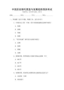 中國(guó)歷史朝代更迭與發(fā)展趨勢(shì)預(yù)測(cè)考試