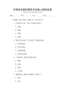中國(guó)歷史朝代順序與代表人物測(cè)試卷