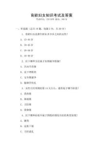 育齡婦女知識考試及答案
