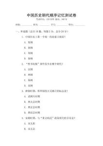 中國(guó)歷史朝代順序記憶測(cè)試卷