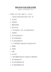 腎的排泄功能試題及答案