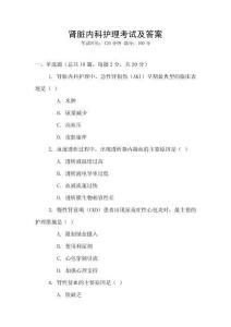 腎臟內(nèi)科護(hù)理考試及答案