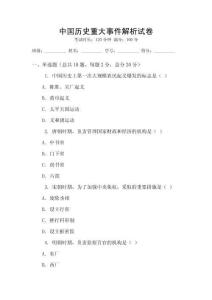 中國(guó)歷史重大事件解析試卷