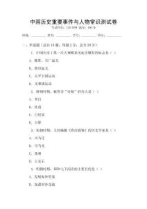 中國歷史重要事件與人物常識測試卷