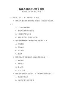 腫瘤內(nèi)科護(hù)師試題及答案