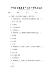 中國歷史重要事件回顧與考試及答案