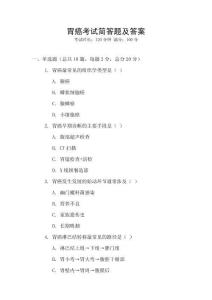 胃癌考試簡(jiǎn)答題及答案