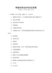 胃腸血管出科考試及答案