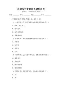 中國歷史重要事件解析試題
