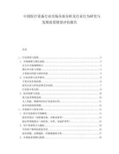 中國醫療設備行業市場全面分析及行業行為研究與發展前景展望評估報告