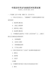 中國古代書法與繪畫藝術欣賞試卷