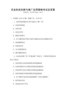 農(nóng)業(yè)科技創(chuàng)新與推廣應用策略考試及答案