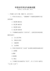 中國古代書法與繪畫試題