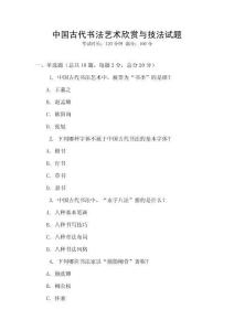 中國古代書法藝術欣賞與技法試題