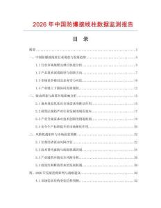 2026年中國防爆接線柱數據監測報告
