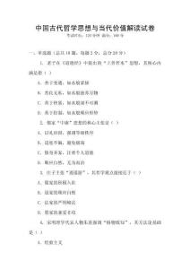 中國古代哲學思想與當代價值解讀試卷