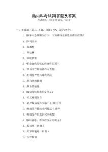 腦內(nèi)科考試簡(jiǎn)答題及答案