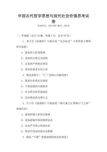 中國古代哲學思想與現(xiàn)代社會價值思考試卷