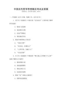中國(guó)古代哲學(xué)思想概論考試及答案