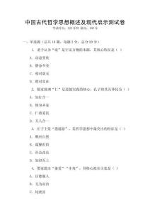 中國古代哲學(xué)思想概述及現(xiàn)代啟示測試卷