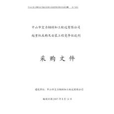 廣東省中山市起重機(jī)采購(gòu)及安裝工程競(jìng)爭(zhēng)性談判采購(gòu)文件（93頁(yè)）