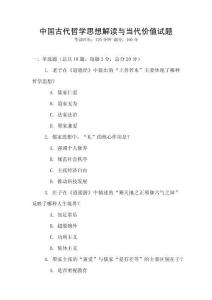 中國(guó)古代哲學(xué)思想解讀與當(dāng)代價(jià)值試題