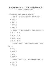 中國古代哲學(xué)思想，啟迪人生智慧測試卷