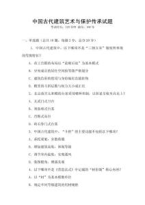 中國(guó)古代建筑藝術(shù)與保護(hù)傳承試題