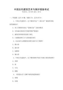中国古代建筑艺术与保护措施考试