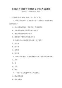 中國古代建筑藝術(shù)賞析及文化內(nèi)涵試題
