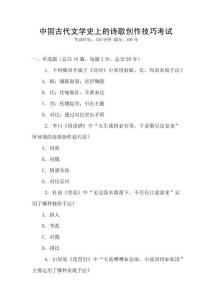 中國古代文學(xué)史上的詩歌創(chuàng)作技巧考試