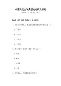 中國(guó)古代文學(xué)史研究考試及答案
