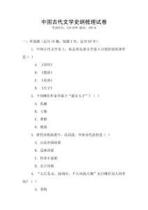 中國(guó)古代文學(xué)史綱梳理試卷