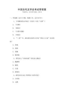 中國(guó)古代文學(xué)史考試帶答案