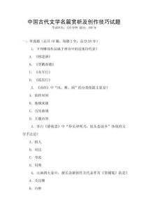 中國古代文學(xué)名篇賞析及創(chuàng)作技巧試題