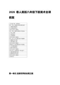 2026春人美版八年級(jí)下冊(cè)美術(shù)全課教案（附目錄）