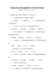 中國古代文學(xué)名著賞析與寫作技巧考試