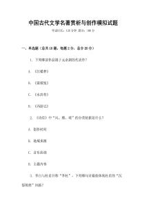 中國古代文學(xué)名著賞析與創(chuàng)作模擬試題