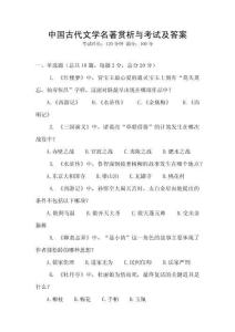 中國古代文學(xué)名著賞析與考試及答案